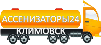 Компания Ассенизатор Сервис Климовск