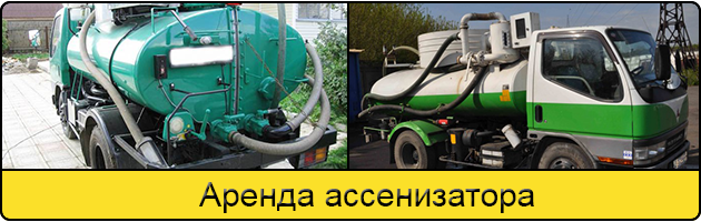 Услуга аренда ассенизатора в Климовске