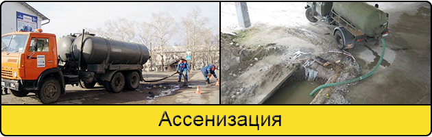 Услуга ассенизация в Климовске