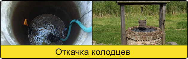 Услуга откачка колодцев в Климовске