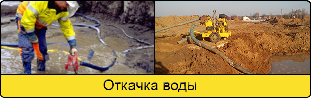Услуга откачка воды в Климовске