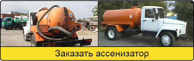Услуга заказать ассенизатор в Климовске